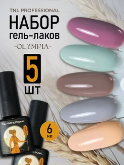 Набор профессиональных гель лаков, 5 шт TNL Professional 219592102 купить за 526 ₽ в интернет-магазине Wildberries