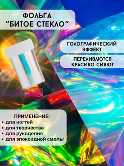 Фольга для ногтей Битое стекло BEAUTYPIGMENT 219592157 купить за 142 ₽ в интернет-магазине Wildberries