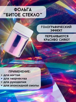 Фольга для ногтей Битое стекло BEAUTYPIGMENT 219592159 купить за 202 ₽ в интернет-магазине Wildberries