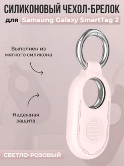 Чехол-брелок для Samsung Galaxy SmartTag 2, светло-розовый