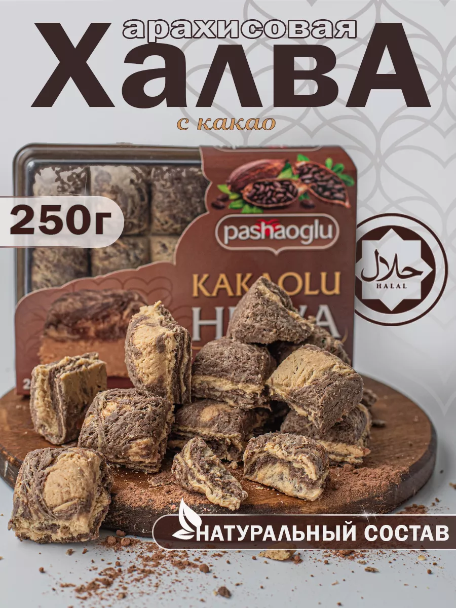 Халва арахисовая с какао 250 г