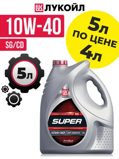 Моторное масло LUKOIL SUPER 10W40 SG CD полусинтетика 5 л