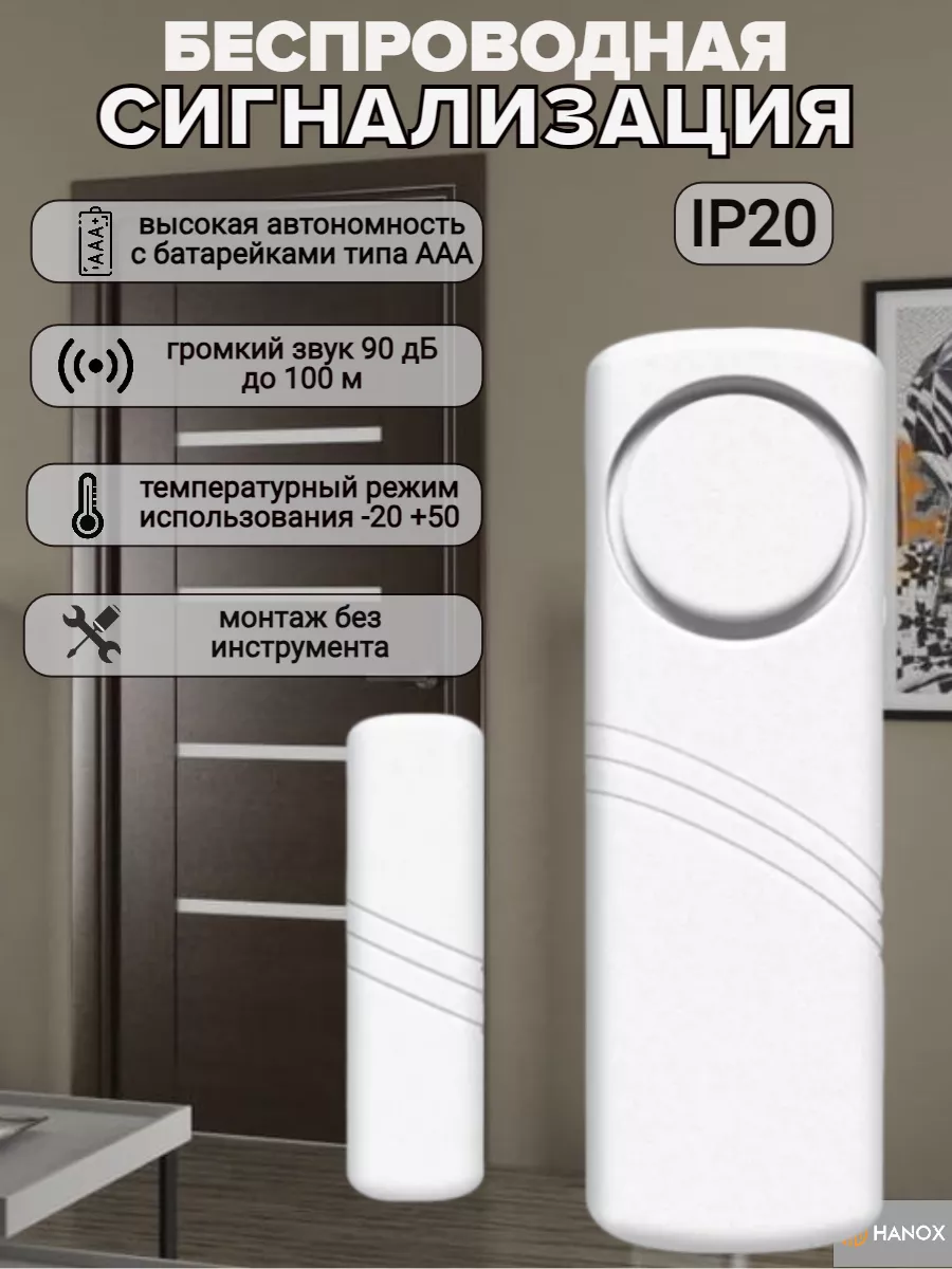 Датчик звуковой беспроводной сигнализация для дверей и окон