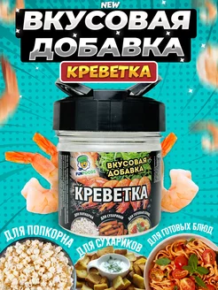 Вкусовая добавка для попкорна и сухариков Креветка Fun&Foods 219594050 купить за 314 ₽ в интернет-магазине Wildberries