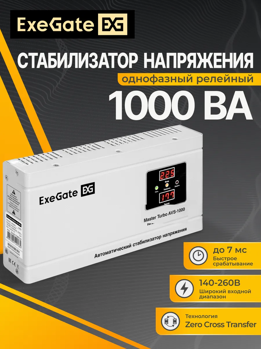 Стабилизатор напряжения ExeGate Master Turbo AVS-1000