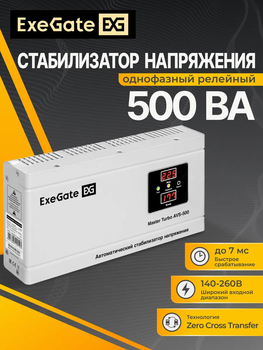 Стабилизатор напряжения ExeGate Master Turbo AVS-500