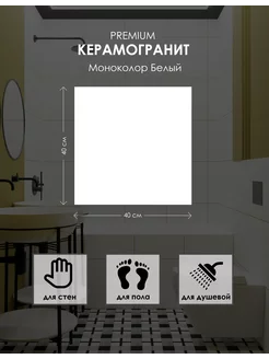 Керамогранит Моноколор белый 40х40