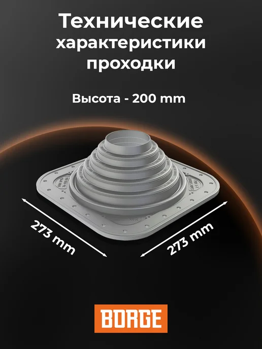 BORGE Проходка кровельная для дымохода прямая №4, 76-178мм ЭПДМ, серый, фото 2