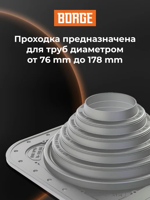 BORGE Проходка кровельная для дымохода прямая №4, 76-178мм ЭПДМ, серый, фото 3