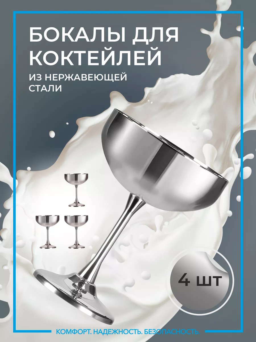 Бокал для коктейлей из стали, креманка металлическая