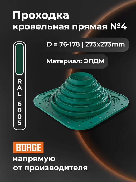 BORGE Проходка кровельная прямая № 4, 76-178 мм, ЭПДМ, зеленый