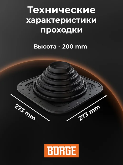 BORGE Проходка кровельная прямая № 4, 76-178 мм, ЭПДМ, черный, фото 2
