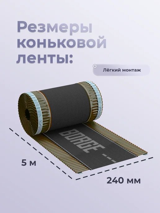 BORGE Аэроэлемент конька лента коньковая 240 мм, 5м, коричневый, 5 м, фото 2