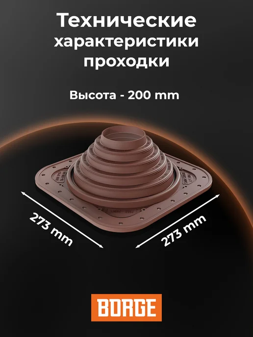 BORGE Проходка кровельная прямая № 4, 76-178 мм, ЭПДМ, коричневый, фото 2
