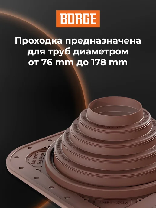 BORGE Проходка кровельная прямая № 4, 76-178 мм, ЭПДМ, коричневый, фото 3