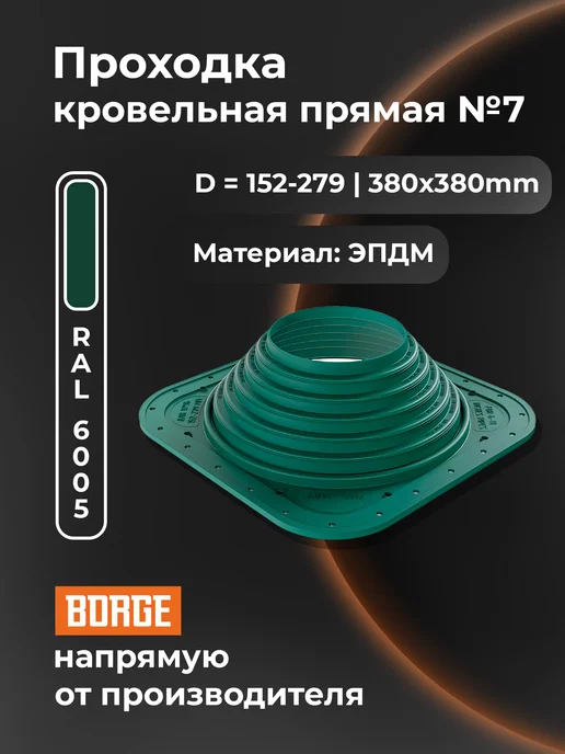 BORGE Проходка кровельная прямая № 7, 152-279 мм, ЭПДМ, зеленый