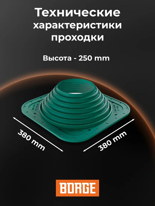BORGE Проходка кровельная прямая № 7, 152-279 мм, ЭПДМ, зеленый, фото 2