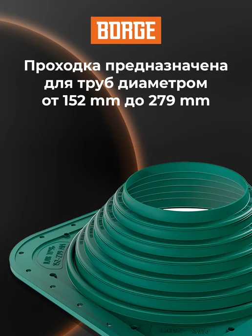 BORGE Проходка кровельная прямая № 7, 152-279 мм, ЭПДМ, зеленый, фото 3