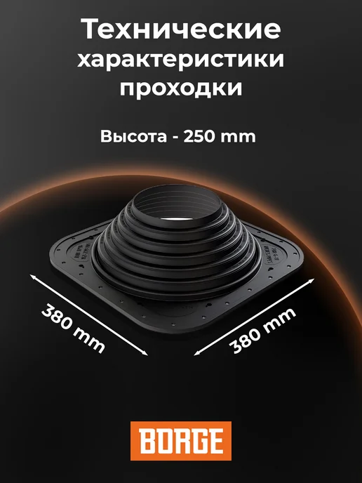 BORGE Проходка кровельная прямая № 7, 152-279 мм, ЭПДМ, черный, фото 2