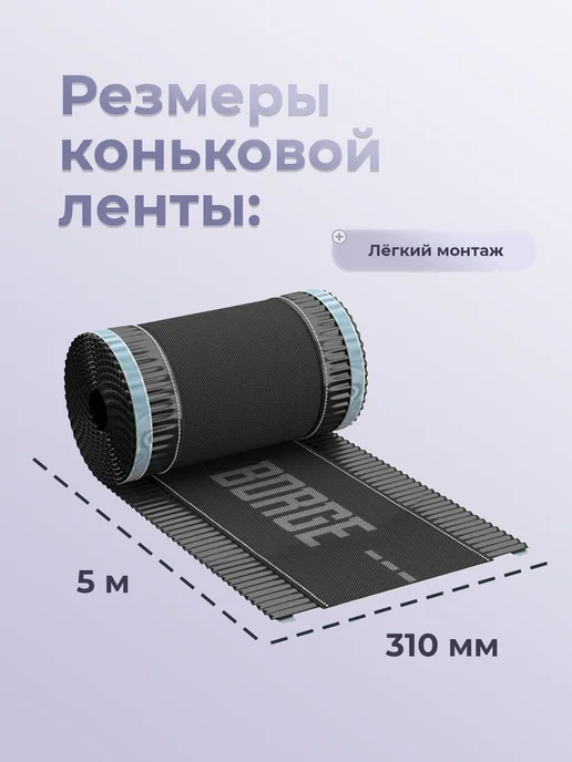 BORGE Аэроэлемент конька лента коньковая 310 мм, 5м, черный, 5 м, фото 2