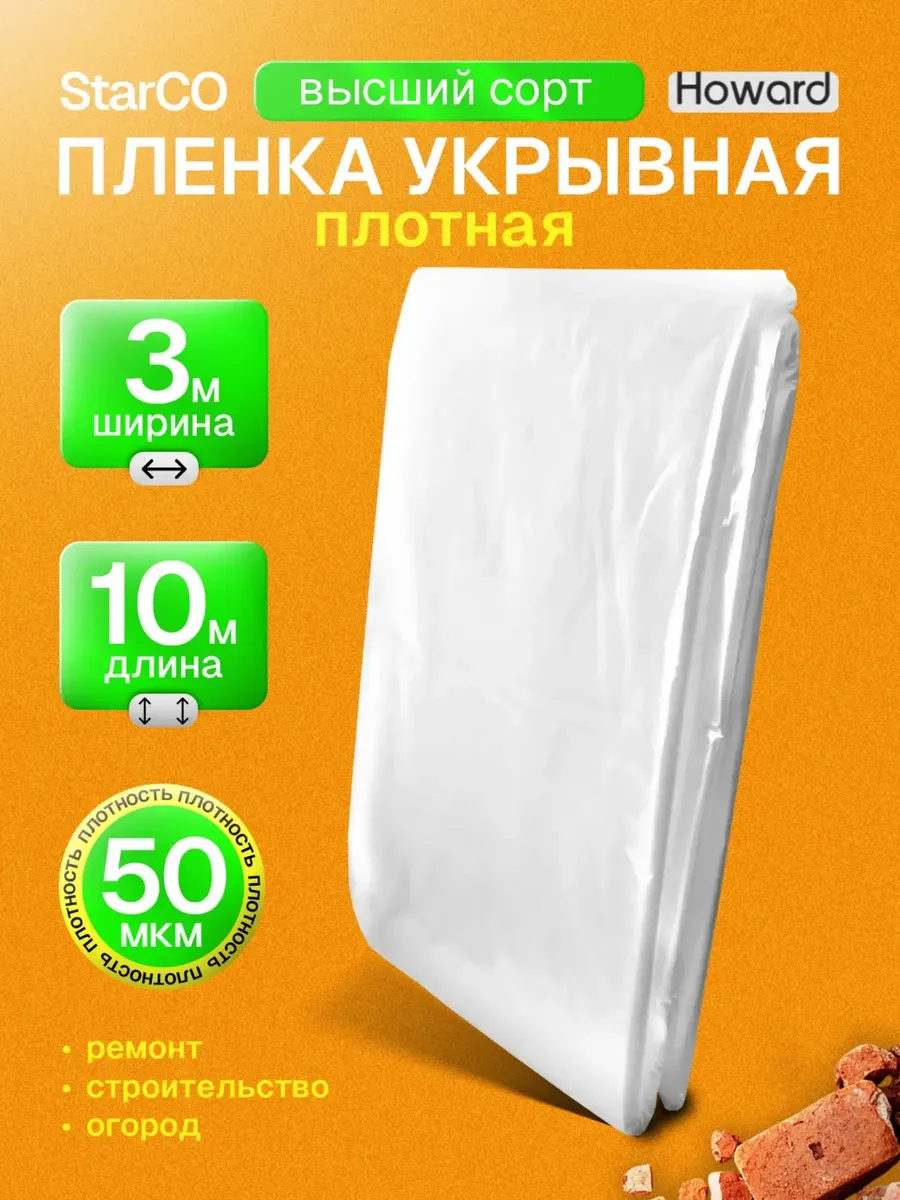 Пленка укрывная для ремонта 50 мкм, 3 х 10 м