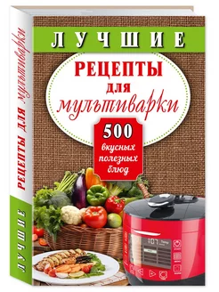 Лучшие рецепты для мультиварки 500 вкусных, полезных блюд