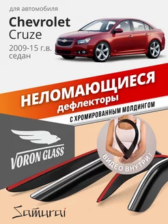 Дефлекторы окон для Chevrolet Cruze 2009-2015 седан