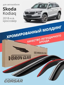 Дефлекторы окон для Skoda Kodiaq (Шкода кодиак)