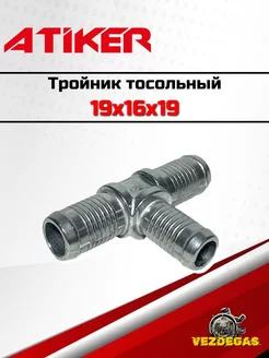 Тройник тосольный 19x16x19 алюминиевый ГБО ATIKER 219597853 купить за 257 ₽ в интернет-магазине Wildberries