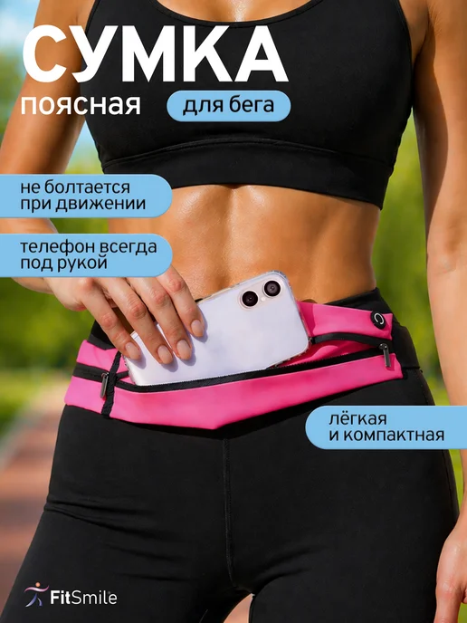 FitSmile Сумка для бега на пояс для телефона с карманами, вариант