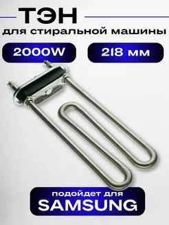 Тэн для стиральной машины Samsung 2000W