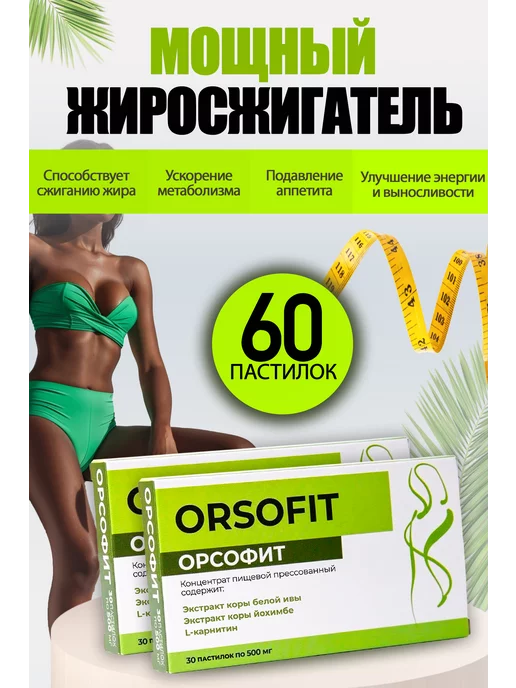 ОРСОФИТ Жиросжигатель для похудения, таблетки ORSOFIT 60шт