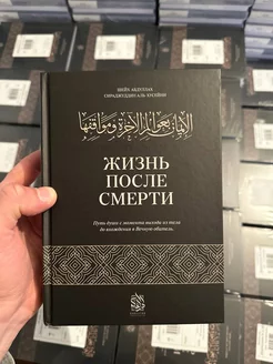 Жизнь после смерти Исламские книги Ислам