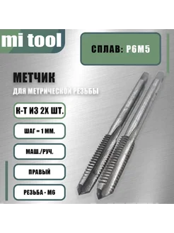 Метчик м р М 6х1,0 к-т