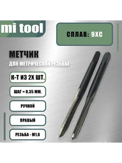 Метчик М 1,6x0,35 ручной 2шт