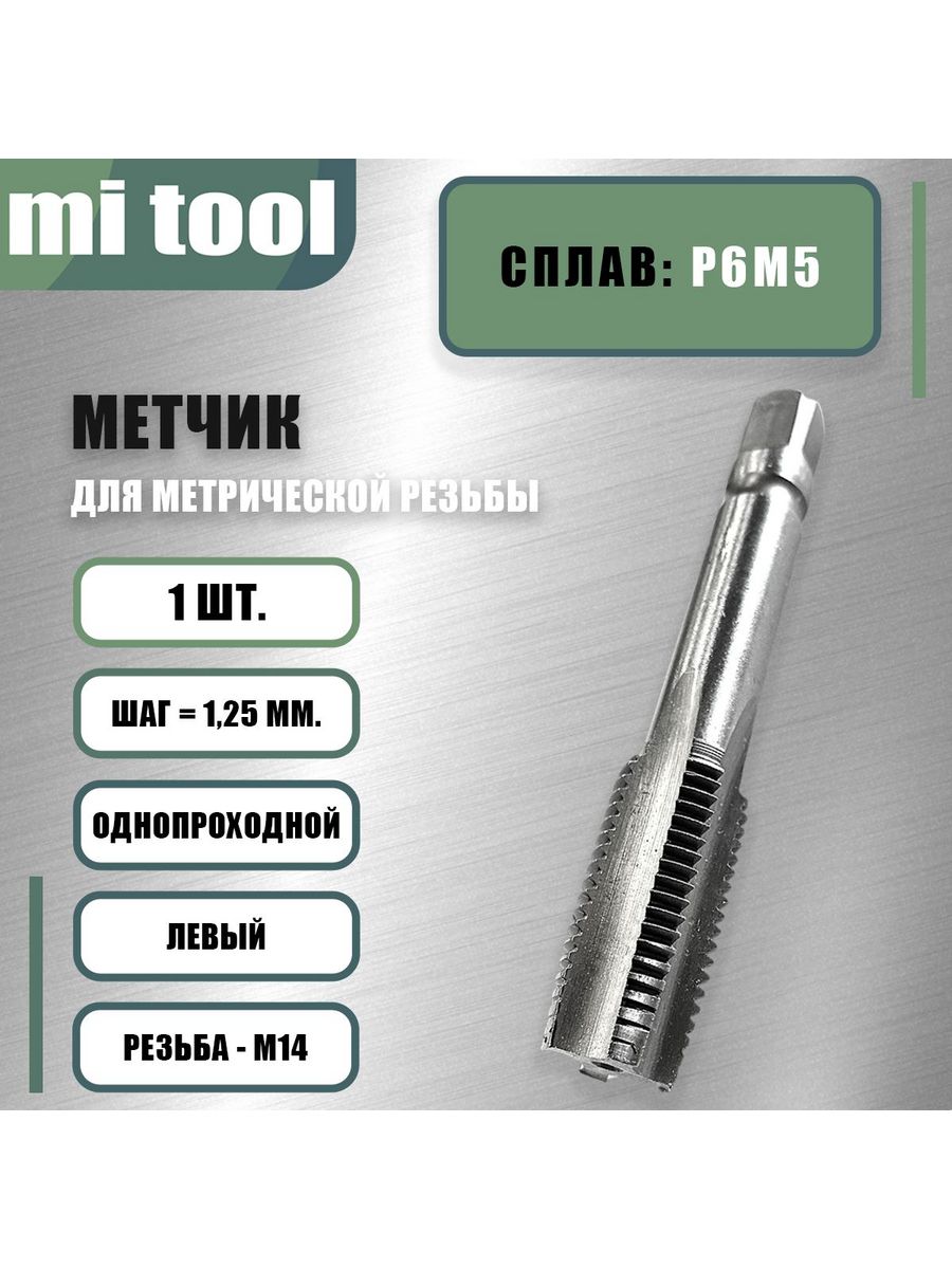 Метчик м8 левая резьба. Плашка 10 1.25. Метчик левосторонний. Метчик на 10. Метчик левый м10х11 и 2 номер.