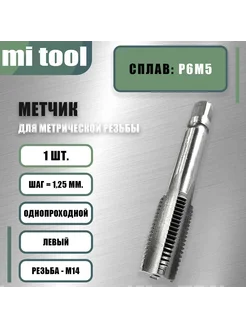 Метчик м р М 14х1,25 шт. левый