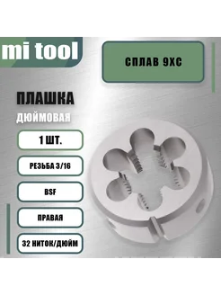 Плашка дюймовая 3 16"-32BSF 55 32 ниток дюйм