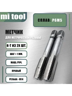 Метчик м р М 14х1,0 к-т