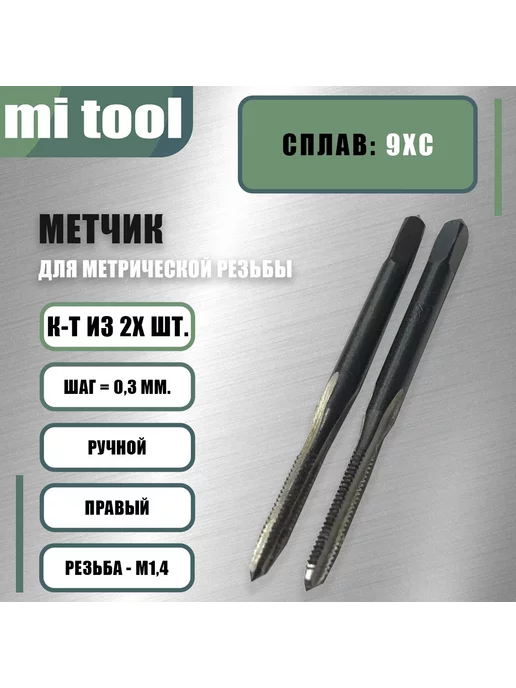 mi tool Метчик М 1,4x0,3 ручной 2шт, 1.4x0.3, 2 шт