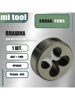 Плашка М 10,0х1,0 Р6М5