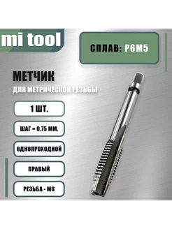 Метчик М 6х0,75 м р Р6М5