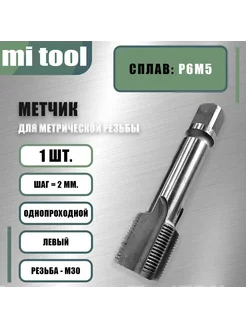 Метчик м р М 30х2,0 шт. левый