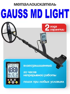 Грунтовый профессиональный металлодетектор MD Light