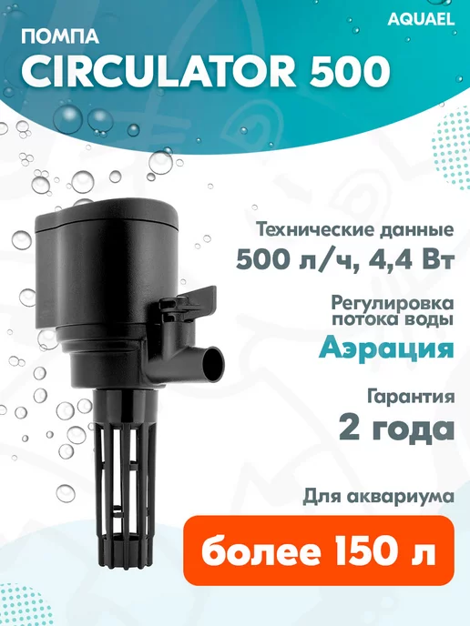 AQUAEL Помпа CIRCULATOR 500 для аквариума до 150 л, 500 л ч, 150 л, 500 л
