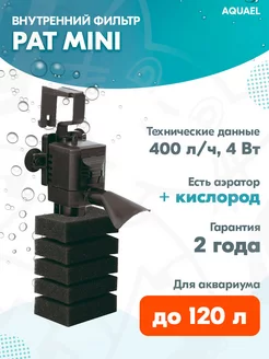 Помпа-внутренний фильтр PAT MINI для аквариума до 120 л