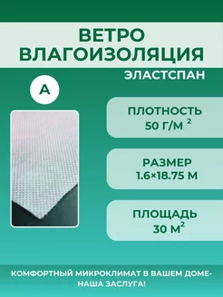 Рулонная ветро-влагоизоляция для кровли дома стен крыши A30 ЭластСпан 219600944 купить за 716 ₽ в интернет-магазине Wildberries