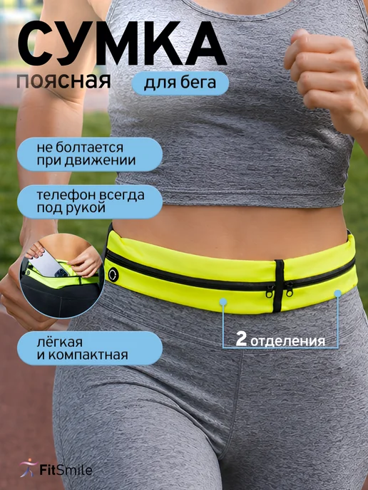FitSmile Спортивный пояс для бега для телефона с карманами, черный