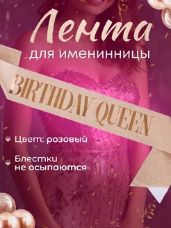 Лента для именинницы BIRTHDAY QUEEN