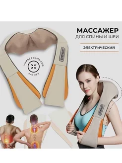 Массажёр для шеи